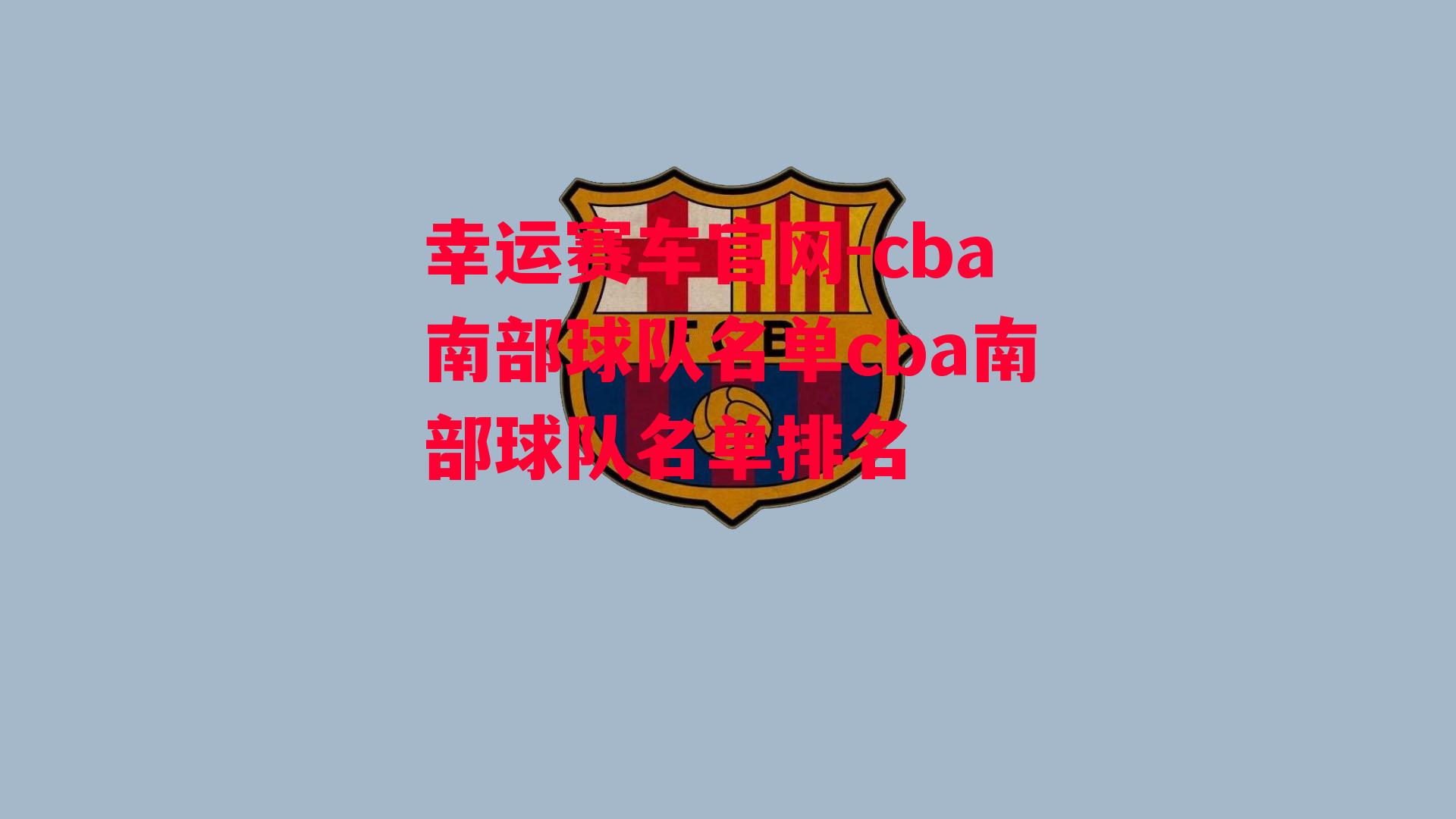 cba南部球队名单cba南部球队名单排名