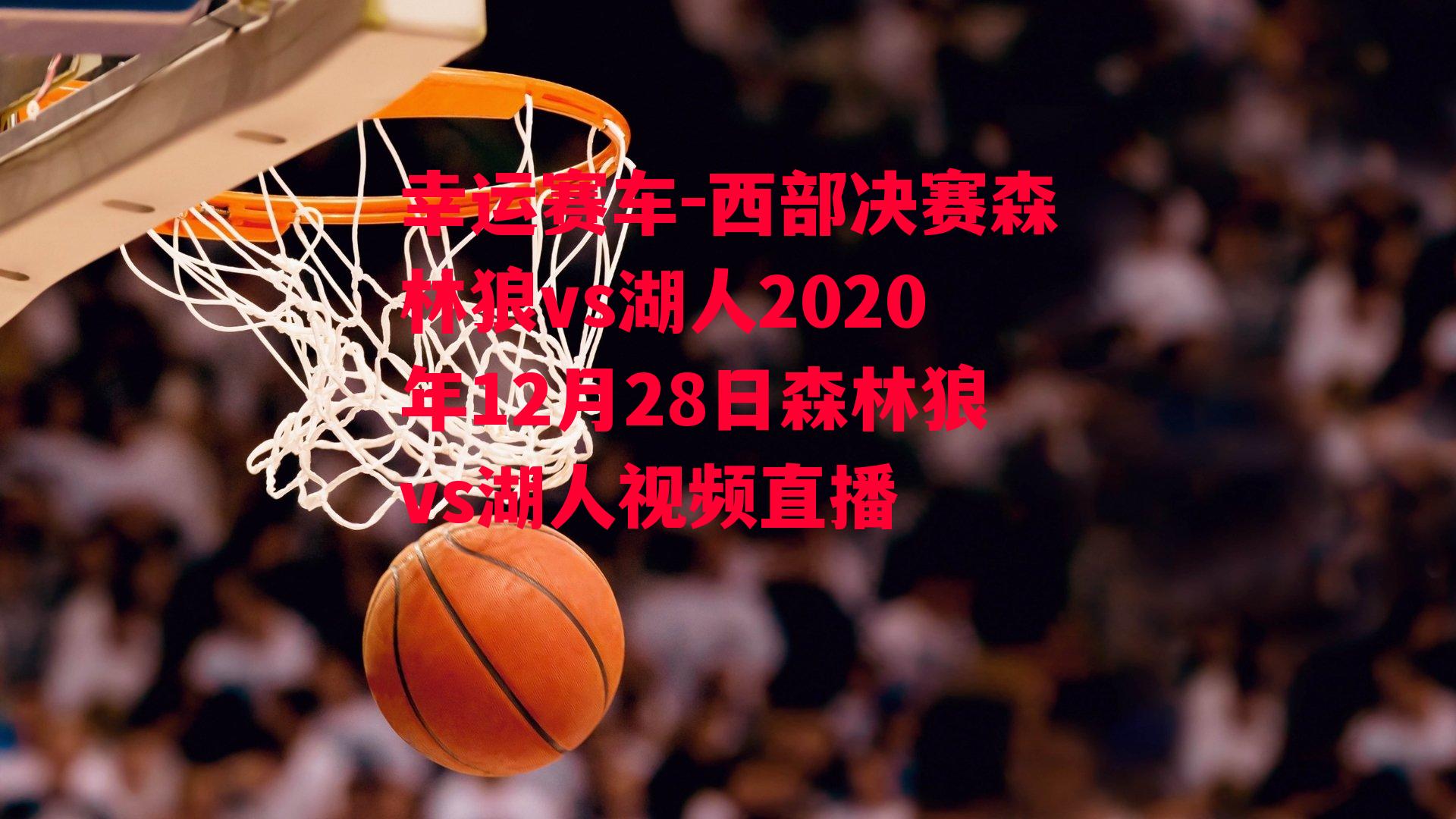 西部决赛森林狼vs湖人2020年12月28日森林狼vs湖人视频直播