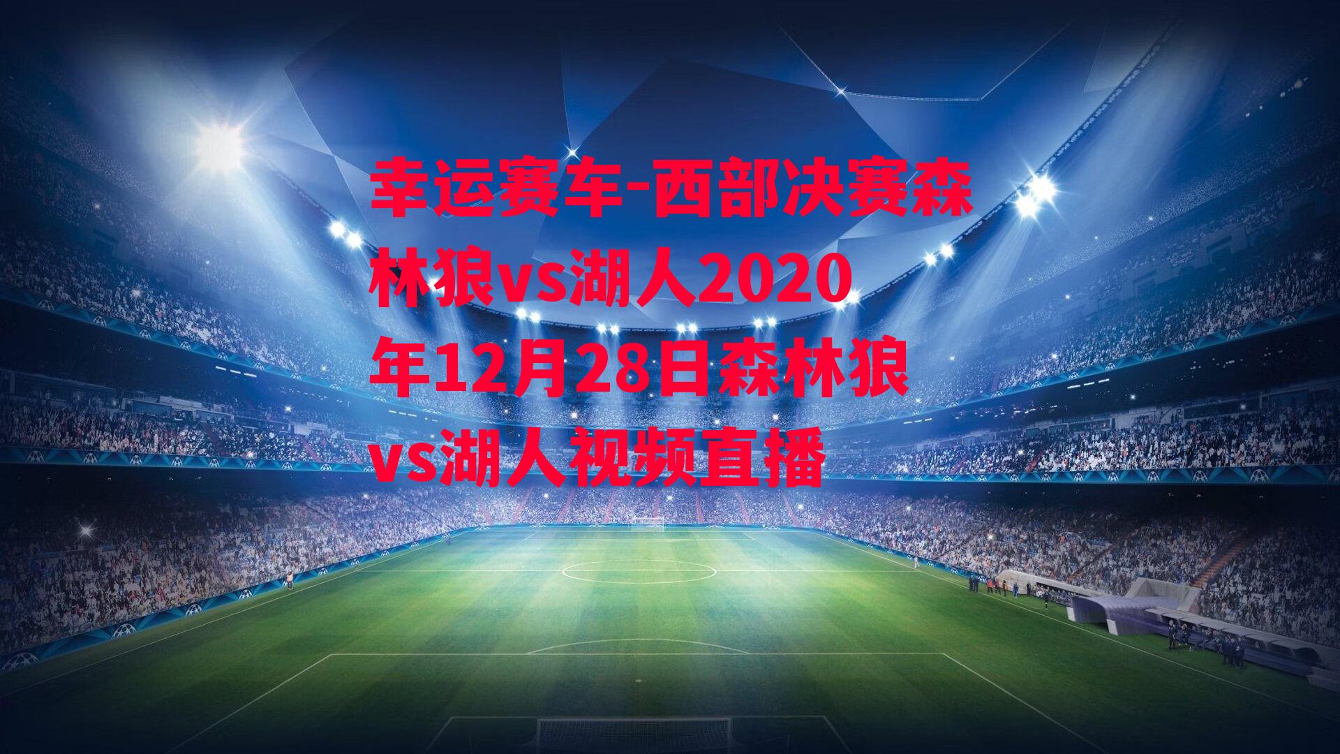 西部决赛森林狼vs湖人2020年12月28日森林狼vs湖人视频直播