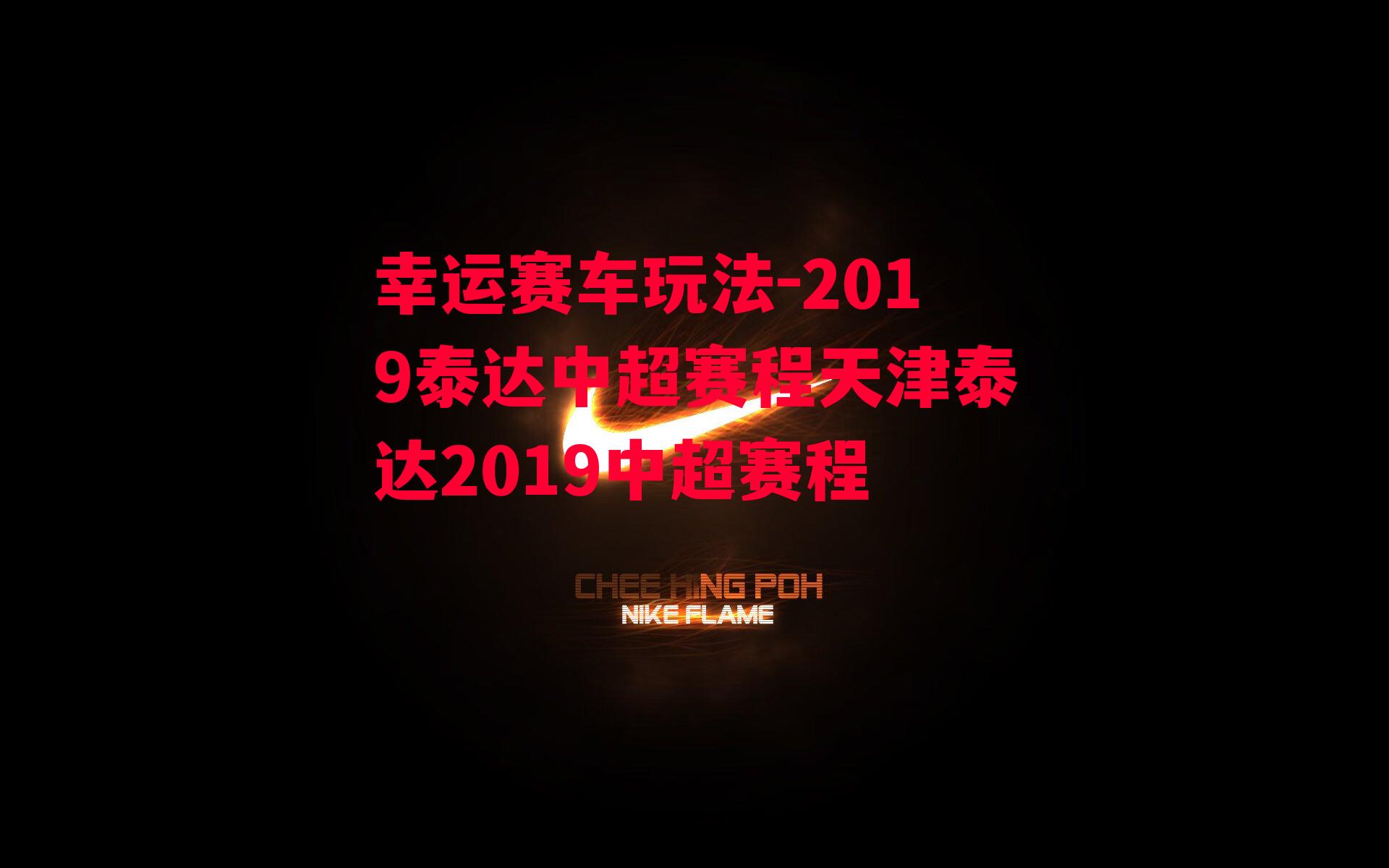 2019泰达中超赛程天津泰达2019中超赛程